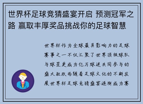 世界杯足球竞猜盛宴开启 预测冠军之路 赢取丰厚奖品挑战你的足球智慧