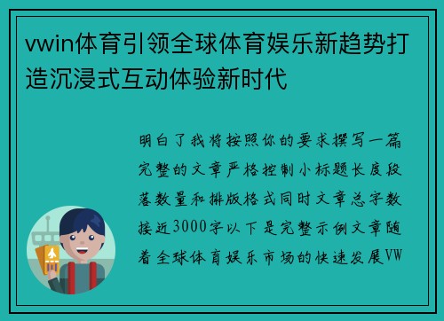 vwin体育引领全球体育娱乐新趋势打造沉浸式互动体验新时代 vwin体育引领全球体育娱乐新趋势打造沉浸式互动体验新时代