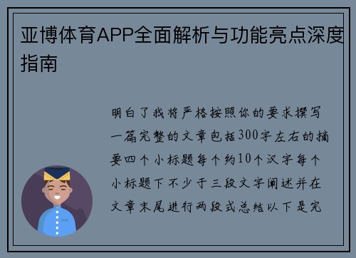 亚博体育APP全面解析与功能亮点深度指南