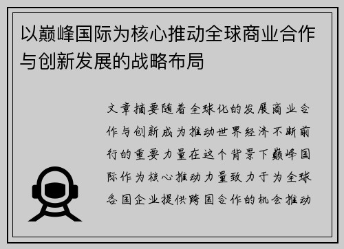 以巅峰国际为核心推动全球商业合作与创新发展的战略布局