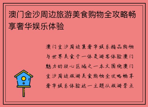 澳门金沙周边旅游美食购物全攻略畅享奢华娱乐体验 澳门金沙周边旅游美食购物全攻略畅享奢华娱乐体验