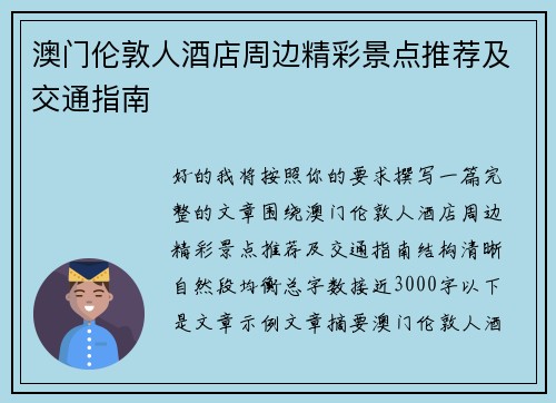 澳门伦敦人酒店周边精彩景点推荐及交通指南