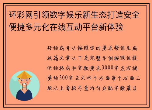 环彩网引领数字娱乐新生态打造安全便捷多元化在线互动平台新体验