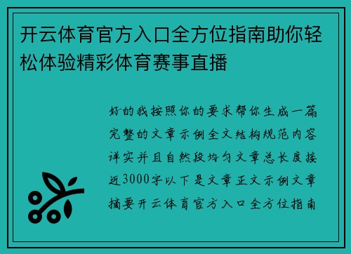 开云体育官方入口全方位指南助你轻松体验精彩体育赛事直播 开云体育官方入口全方位指南助你轻松体验精彩体育赛事直播