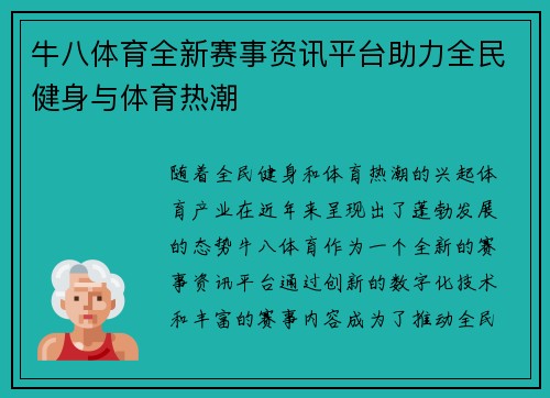 牛八体育全新赛事资讯平台助力全民健身与体育热潮 牛八体育全新赛事资讯平台助力全民健身与体育热潮