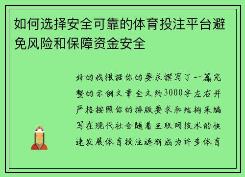 如何选择安全可靠的体育投注平台避免风险和保障资金安全 如何选择安全可靠的体育投注平台避免风险和保障资金安全