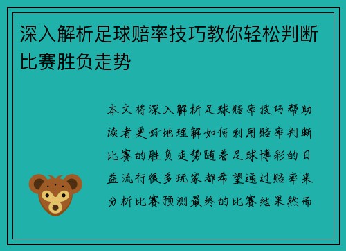 深入解析足球赔率技巧教你轻松判断比赛胜负走势 深入解析足球赔率技巧教你轻松判断比赛胜负走势