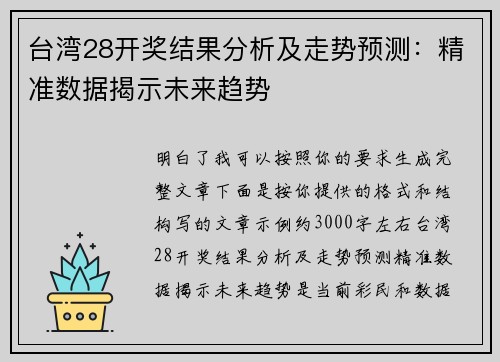 台湾28开奖结果分析及走势预测:精准数据揭示未来趋势 台湾28开奖结果分析及走势预测:精准数据揭示未来趋势
