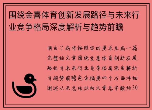 围绕金喜体育创新发展路径与未来行业竞争格局深度解析与趋势前瞻 围绕金喜体育创新发展路径与未来行业竞争格局深度解析与趋势前瞻