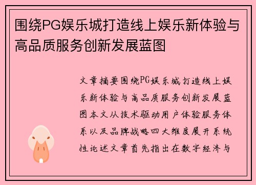 围绕PG娱乐城打造线上娱乐新体验与高品质服务创新发展蓝图 围绕PG娱乐城打造线上娱乐新体验与高品质服务创新发展蓝图