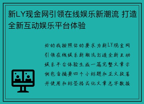 新LY现金网引领在线娱乐新潮流 打造全新互动娱乐平台体验
