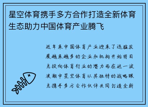 星空体育携手多方合作打造全新体育生态助力中国体育产业腾飞 星空体育携手多方合作打造全新体育生态助力中国体育产业腾飞