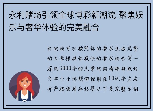 永利赌场引领全球博彩新潮流 聚焦娱乐与奢华体验的完美融合 永利赌场引领全球博彩新潮流 聚焦娱乐与奢华体验的完美融合
