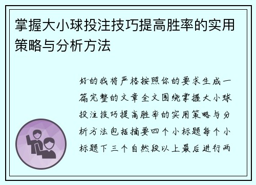 掌握大小球投注技巧提高胜率的实用策略与分析方法 掌握大小球投注技巧提高胜率的实用策略与分析方法