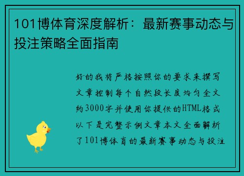 101博体育深度解析:最新赛事动态与投注策略全面指南 101博体育深度解析:最新赛事动态与投注策略全面指南
