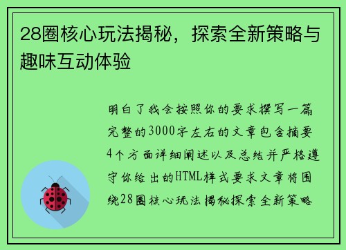 28圈核心玩法揭秘，探索全新策略与趣味互动体验