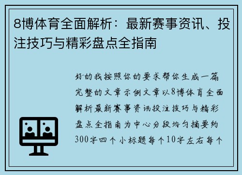 8博体育全面解析：最新赛事资讯、投注技巧与精彩盘点全指南