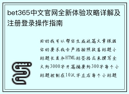 bet365中文官网全新体验攻略详解及注册登录操作指南 bet365中文官网全新体验攻略详解及注册登录操作指南