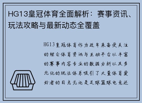 HG13皇冠体育全面解析：赛事资讯、玩法攻略与最新动态全覆盖