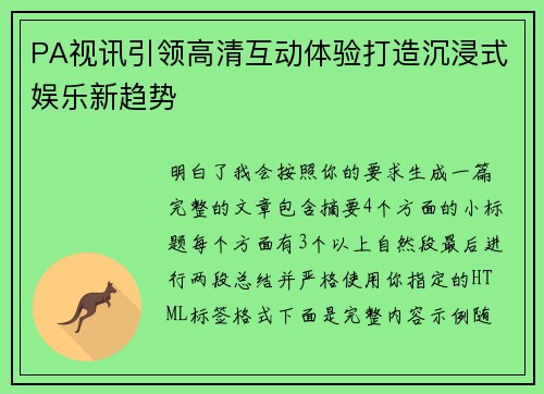 PA视讯引领高清互动体验打造沉浸式娱乐新趋势 PA视讯引领高清互动体验打造沉浸式娱乐新趋势