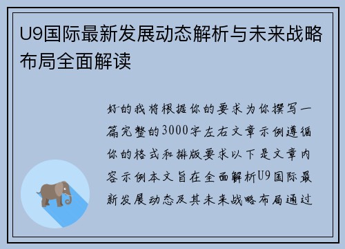 U9国际最新发展动态解析与未来战略布局全面解读