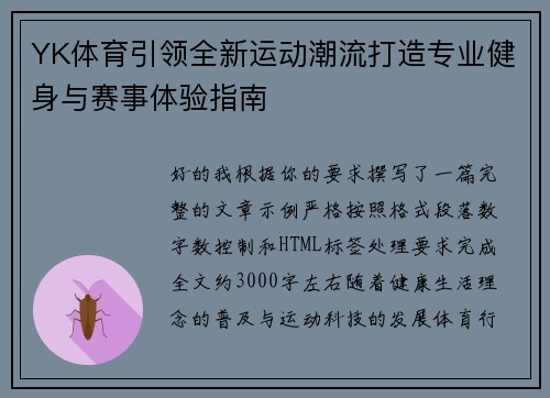YK体育引领全新运动潮流打造专业健身与赛事体验指南