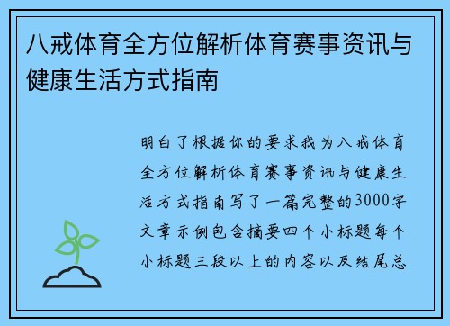 八戒体育全方位解析体育赛事资讯与健康生活方式指南