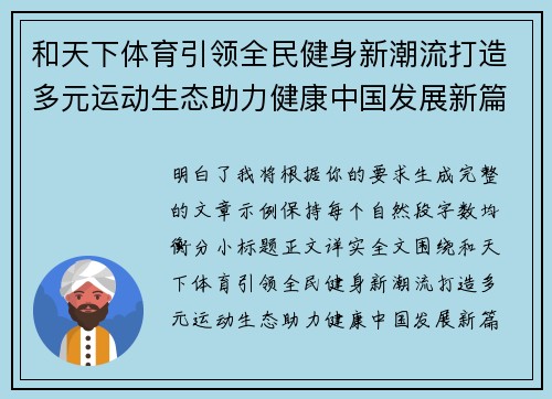 和天下体育引领全民健身新潮流打造多元运动生态助力健康中国发展新篇章