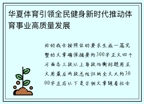 华夏体育引领全民健身新时代推动体育事业高质量发展