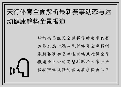 天行体育全面解析最新赛事动态与运动健康趋势全景报道