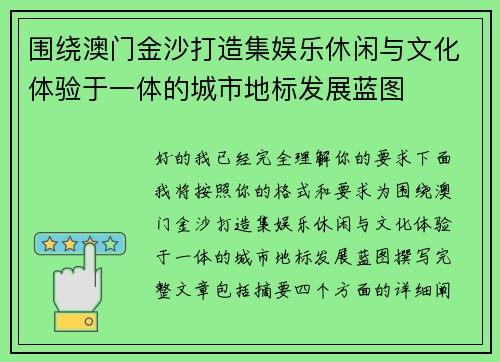 围绕澳门金沙打造集娱乐休闲与文化体验于一体的城市地标发展蓝图
