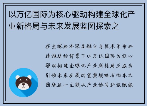 以万亿国际为核心驱动构建全球化产业新格局与未来发展蓝图探索之 以万亿国际为核心驱动构建全球化产业新格局与未来发展蓝图探索之