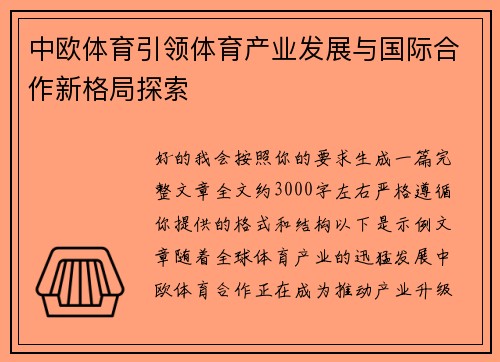 中欧体育引领体育产业发展与国际合作新格局探索 中欧体育引领体育产业发展与国际合作新格局探索