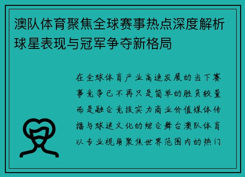 澳队体育聚焦全球赛事热点深度解析球星表现与冠军争夺新格局