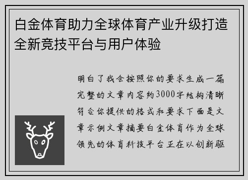 白金体育助力全球体育产业升级打造全新竞技平台与用户体验 白金体育助力全球体育产业升级打造全新竞技平台与用户体验
