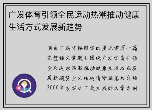 广发体育引领全民运动热潮推动健康生活方式发展新趋势