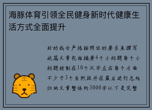 海豚体育引领全民健身新时代健康生活方式全面提升