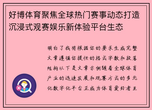 好博体育聚焦全球热门赛事动态打造沉浸式观赛娱乐新体验平台生态