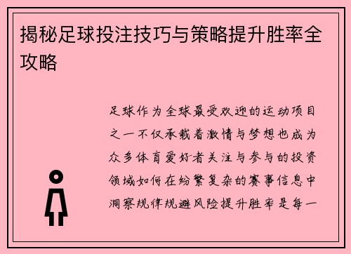 揭秘足球投注技巧与策略提升胜率全攻略