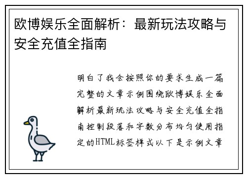 欧博娱乐全面解析：最新玩法攻略与安全充值全指南
