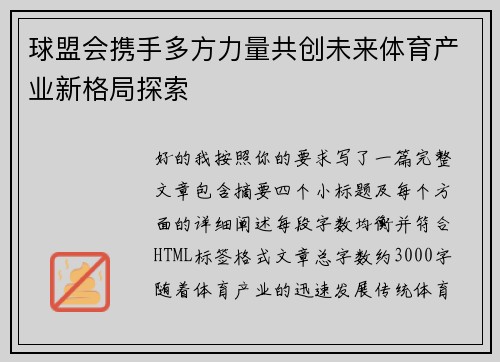 球盟会携手多方力量共创未来体育产业新格局探索 球盟会携手多方力量共创未来体育产业新格局探索