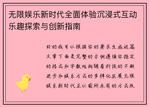 无限娱乐新时代全面体验沉浸式互动乐趣探索与创新指南 无限娱乐新时代全面体验沉浸式互动乐趣探索与创新指南