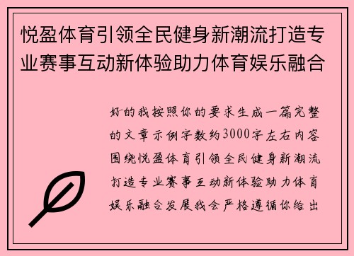 悦盈体育引领全民健身新潮流打造专业赛事互动新体验助力体育娱乐融合发展