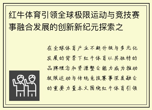 红牛体育引领全球极限运动与竞技赛事融合发展的创新新纪元探索之