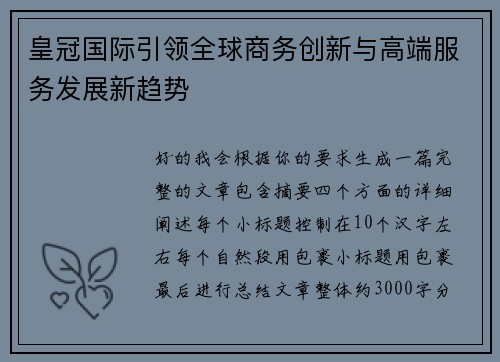皇冠国际引领全球商务创新与高端服务发展新趋势
