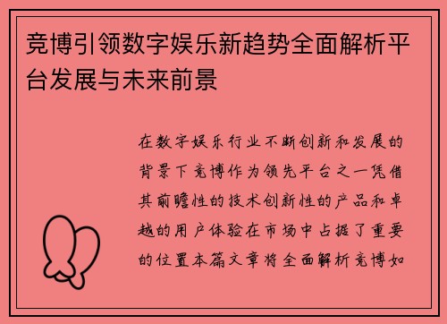 竞博引领数字娱乐新趋势全面解析平台发展与未来前景