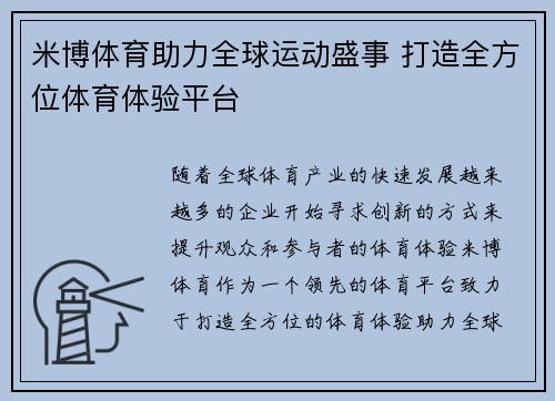 米博体育助力全球运动盛事 打造全方位体育体验平台 米博体育助力全球运动盛事 打造全方位体育体验平台