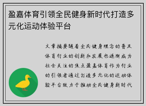 盈嘉体育引领全民健身新时代打造多元化运动体验平台