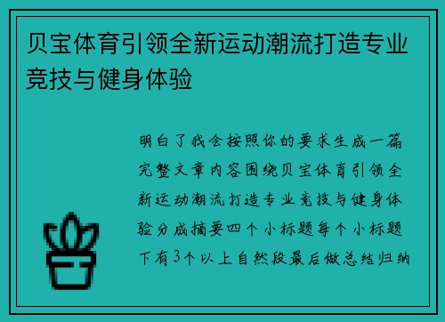 贝宝体育引领全新运动潮流打造专业竞技与健身体验