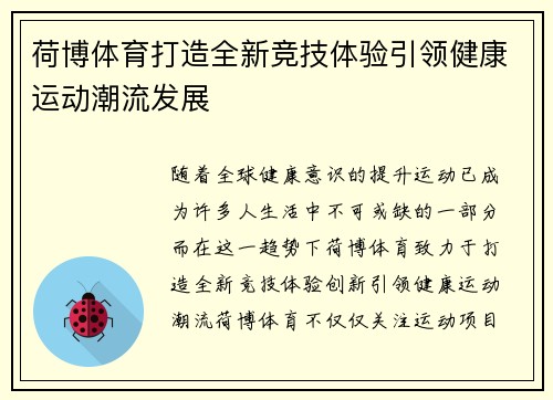 荷博体育打造全新竞技体验引领健康运动潮流发展 荷博体育打造全新竞技体验引领健康运动潮流发展